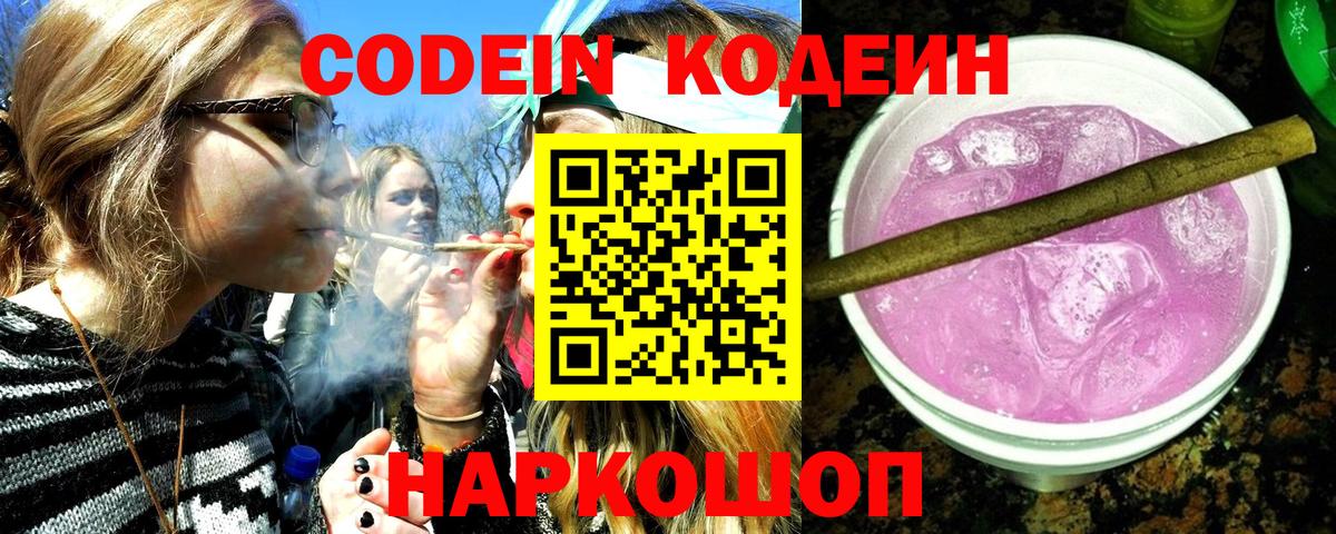 Кодеиновый сироп Lean напиток Lean (лин)  Codein Purple Drank  Новошахтинск 